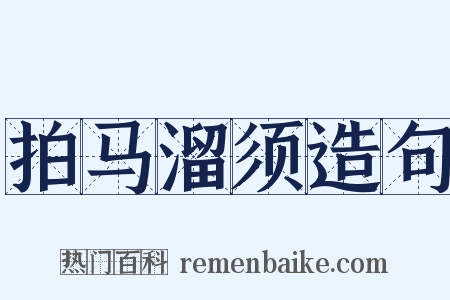 拍马溜须造句是什么意思的图片